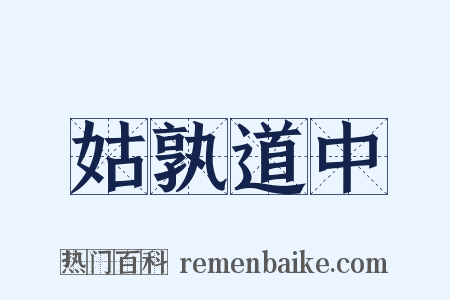姑孰道中是什么意思的图片